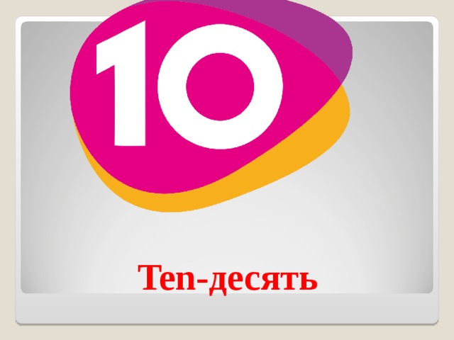 Ten- десять 