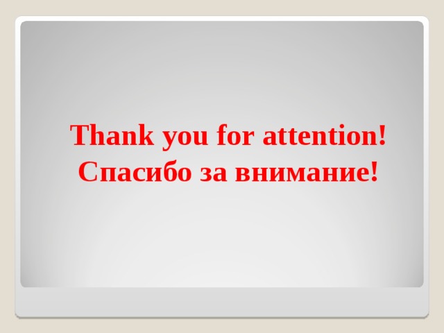 Thank you for attention!  Спасибо за внимание! 