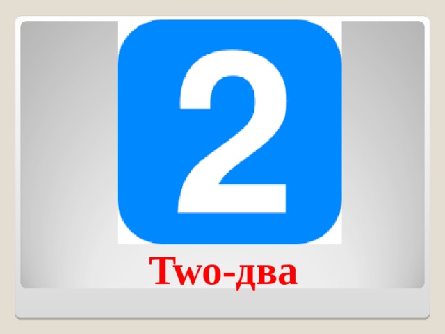Two- два 
