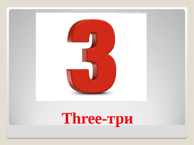 Three- три 