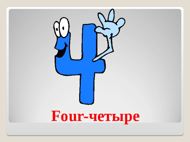 Four- четыре 