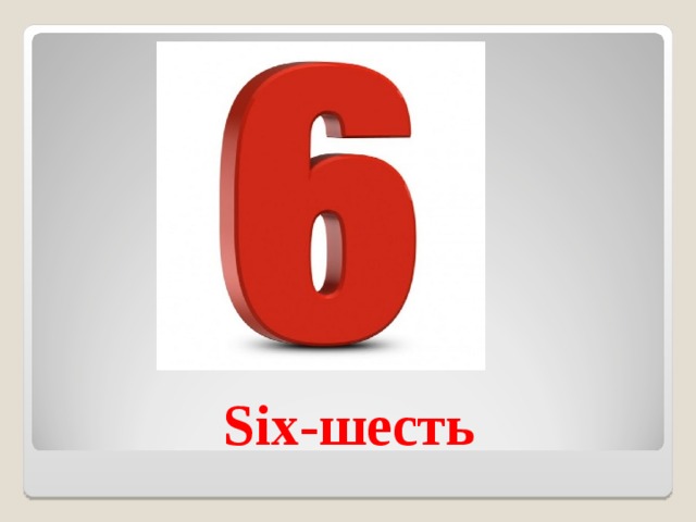 Six- шесть 