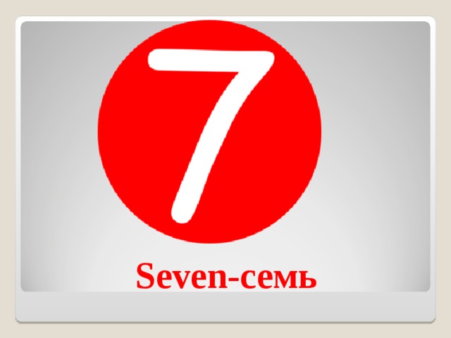 Seven- семь 