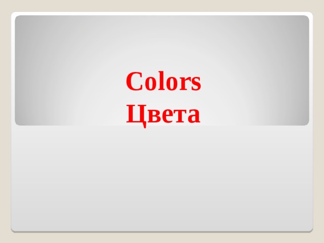 Colors  Цвета 