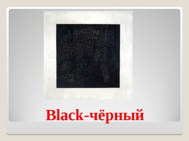 Black- чёрный 