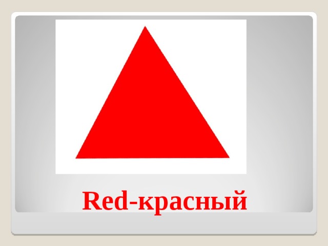Red- красный 