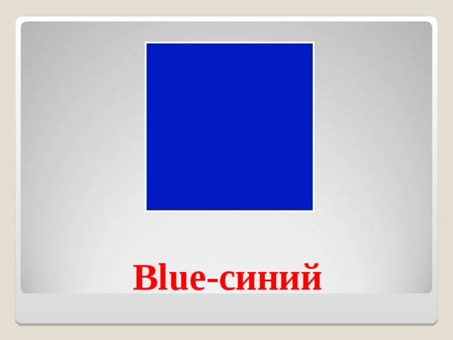 Blue- синий 