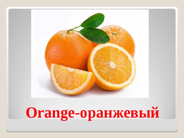 Orange- оранжевый 