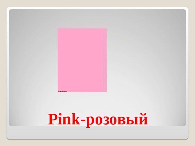 Pink- розовый 