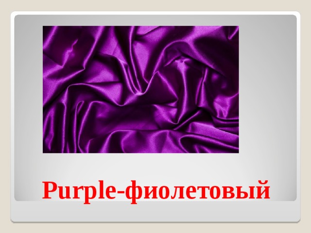 Purple- фиолетовый 
