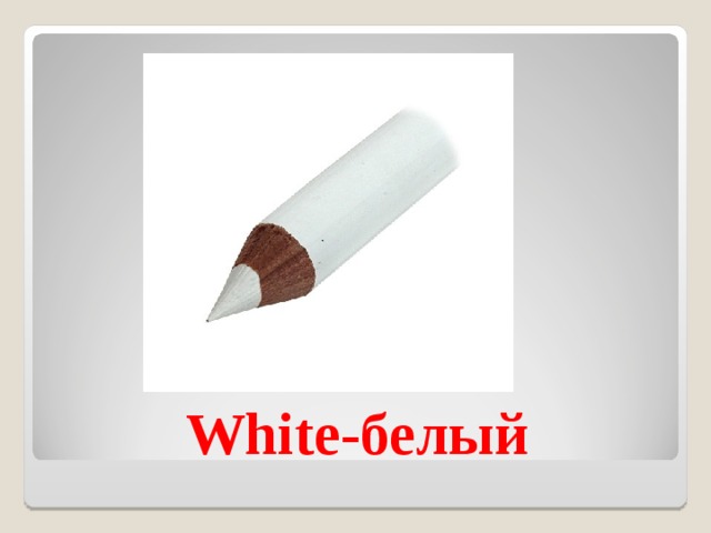 White- белый 