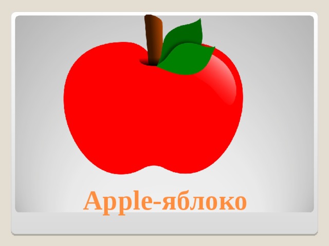 Apple- яблоко 