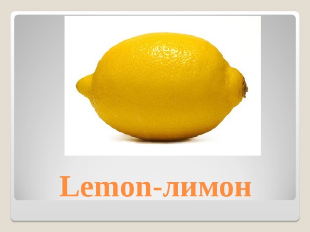 Lemon- лимон 