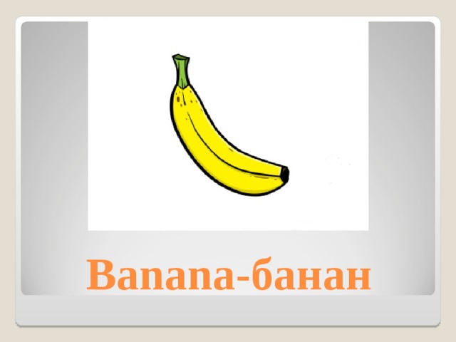 Banana- банан 
