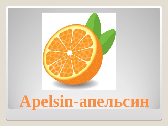 Apelsin- апельсин 