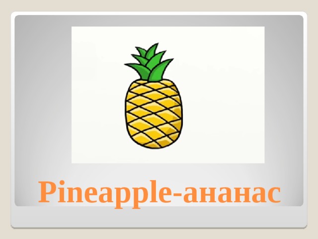 Pineapple- ананас 
