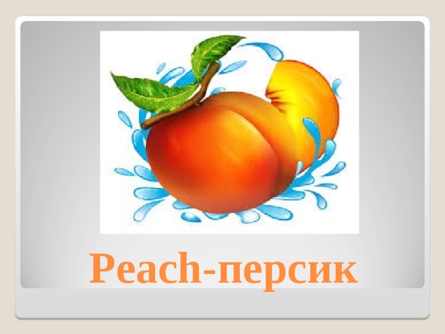 Peach- персик 