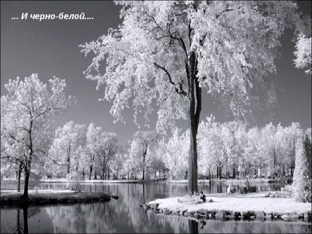 ... И черно-белой.... 