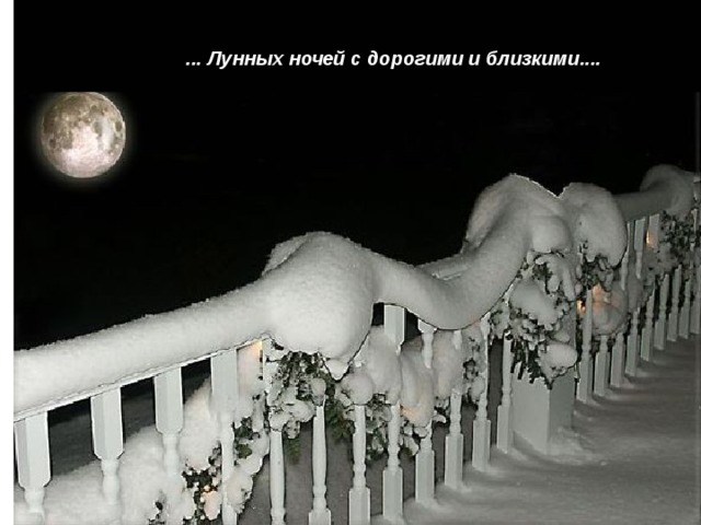 …… .. . . ... Лунных ночей с дорогими и близкими.... 