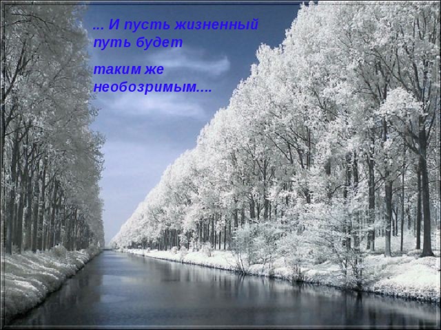 ... И пусть жизненный путь будет таким же необозримым.... 