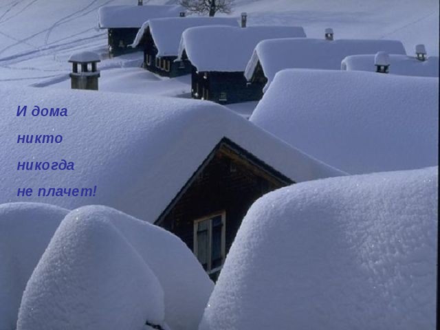 И дома никто никогда не плачет! 