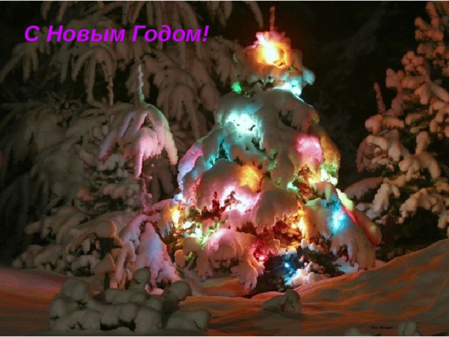 С Новым Годом! 