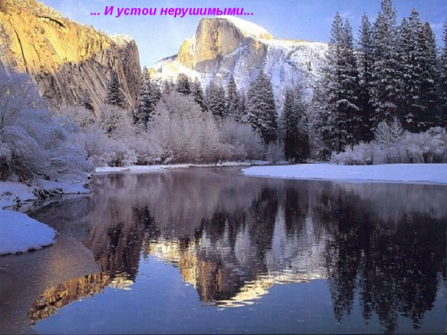 ... И устои нерушимыми... 
