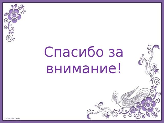 Спасибо за внимание! 