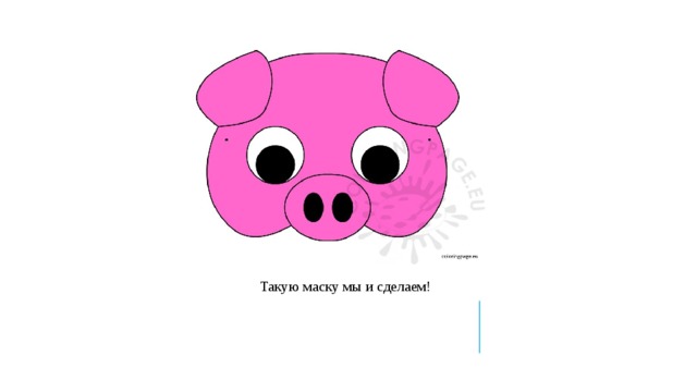 Такую маску мы и сделаем! 