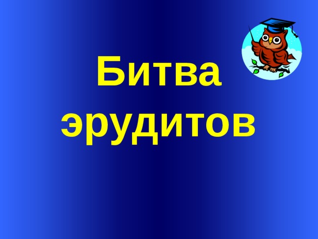   Битва эрудитов  