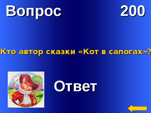 Вопрос 200 Кто автор сказки «Кот в сапогах»? Ответ Welcome to Power Jeopardy   © Don Link, Indian Creek School, 2004 You can easily customize this template to create your own Jeopardy game. Simply follow the step-by-step instructions that appear on Slides 1-3. 2 