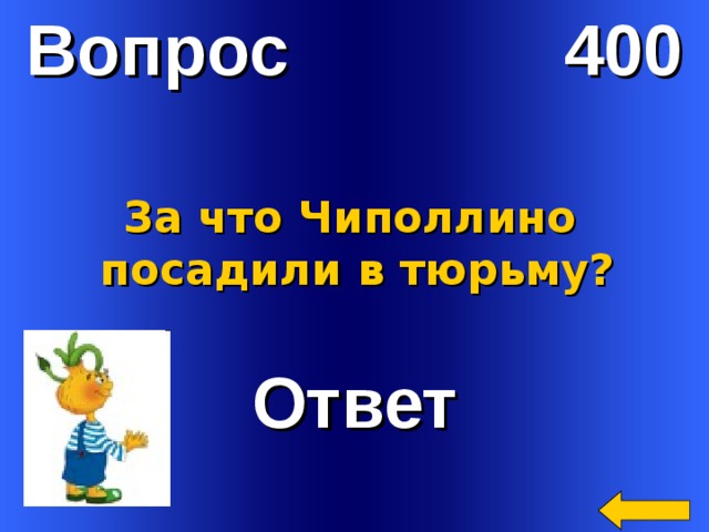 Вопрос 400 За что Чиполлино посадили в тюрьму? Ответ Welcome to Power Jeopardy   © Don Link, Indian Creek School, 2004 You can easily customize this template to create your own Jeopardy game. Simply follow the step-by-step instructions that appear on Slides 1-3. 2 