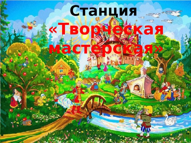 Станция «Творческая мастерская» 