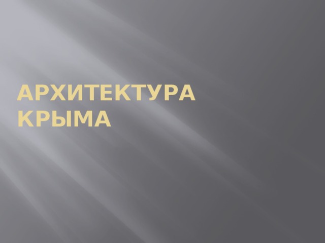 Архитектура  Крыма 