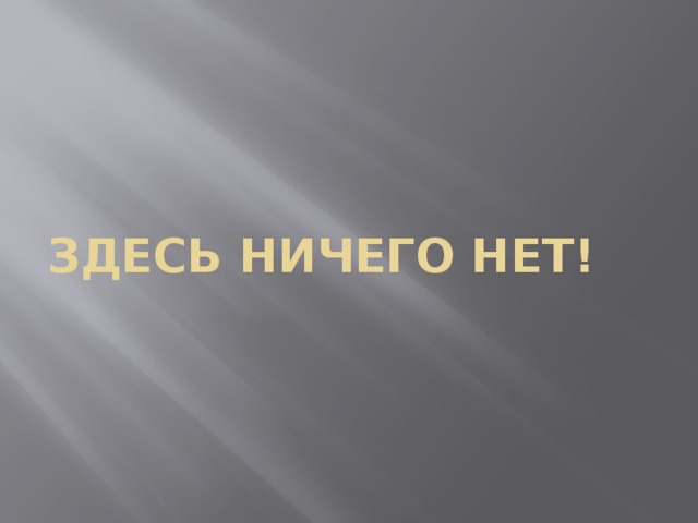 Здесь ничего нет! 