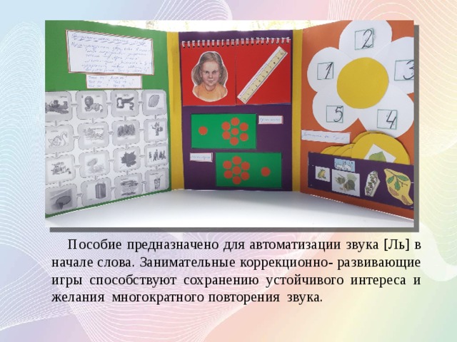  Пособие предназначено для автоматизации звука [Ль] в начале слова. Занимательные коррекционно- развивающие игры способствуют сохранению устойчивого интереса и желания многократного повторения звука. 