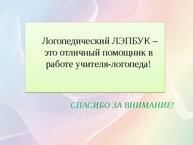  Логопедический ЛЭПБУК – это отличный помощник в работе учителя-логопеда! СПАСИБО ЗА ВНИМАНИЕ! 