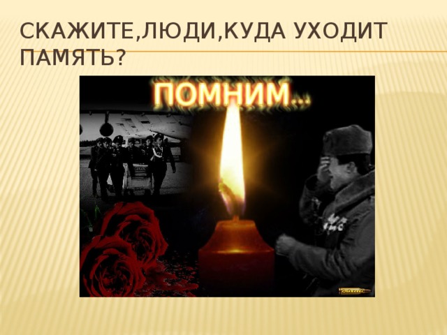 Скажите,люди,Куда уходит память? 