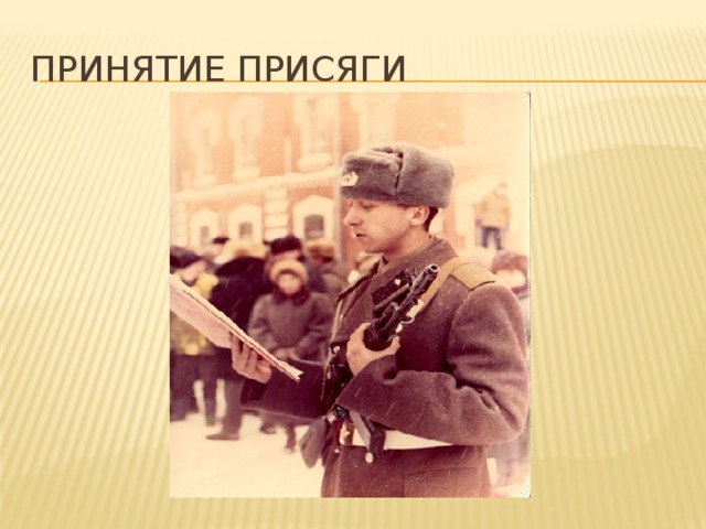 Принятие присяги 