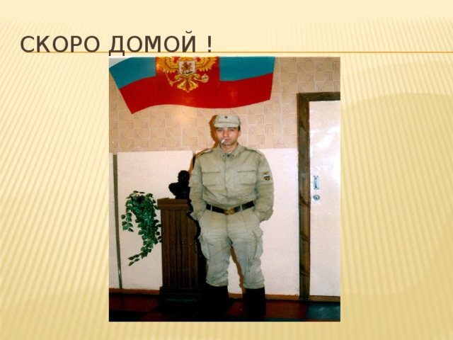 Скоро домой ! 