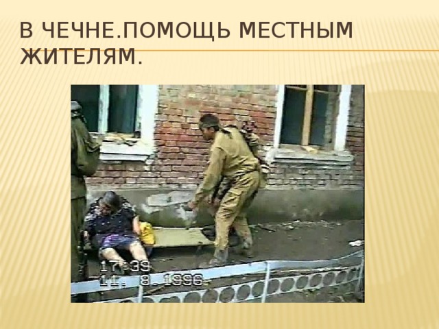 В чечне.помощь местным жителям. 