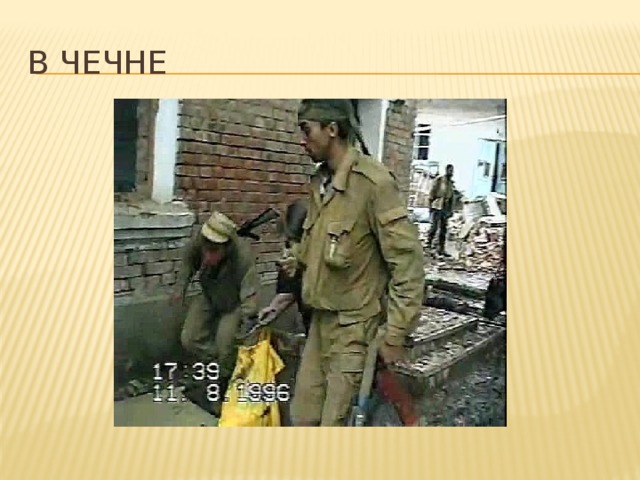 В чечне 