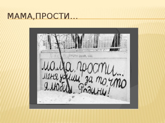 Мама,прости… 