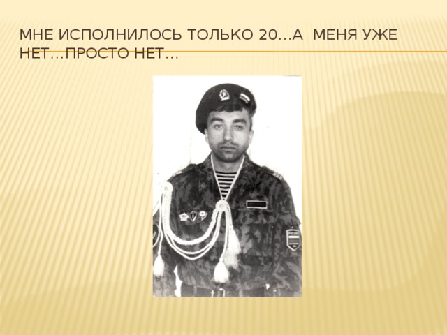 Мне исполнилось только 20…А меня уже нет…просто нет… 