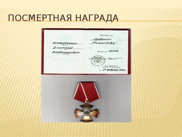 Посмертная награда 