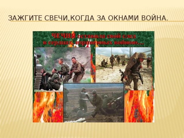 Зажгите свечи,когда за окнами война. 
