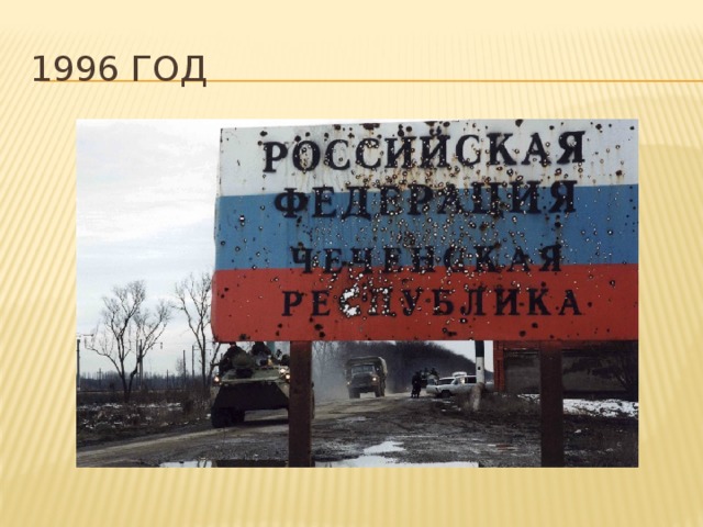 1996 год 