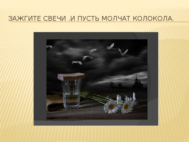 Зажгите свечи .И пусть молчат колокола. 