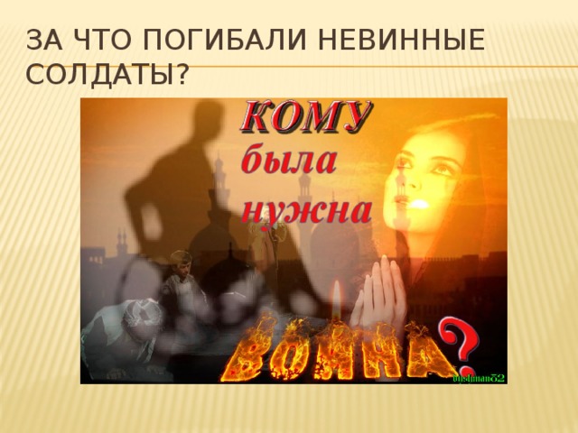 За что погибали невинные солдаты? 