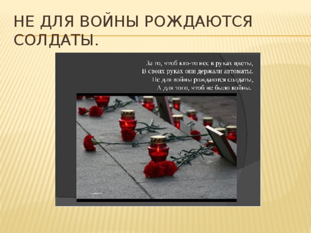 Не для войны рождаются солдаты. 